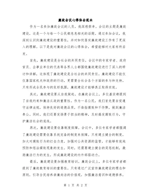 廉政会议心得体会范本