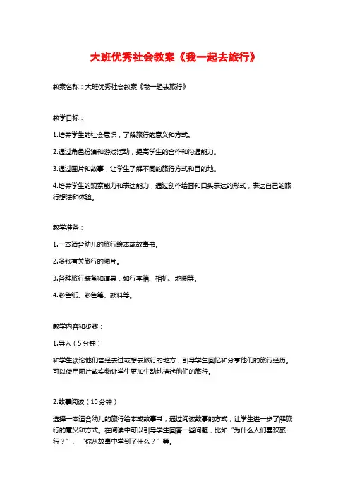 大班优秀社会教案《我一起去旅行》