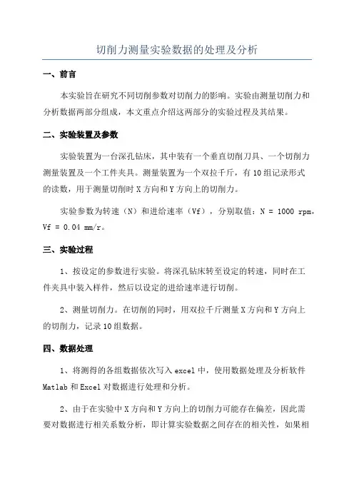 切削力测量实验数据的处理及分析