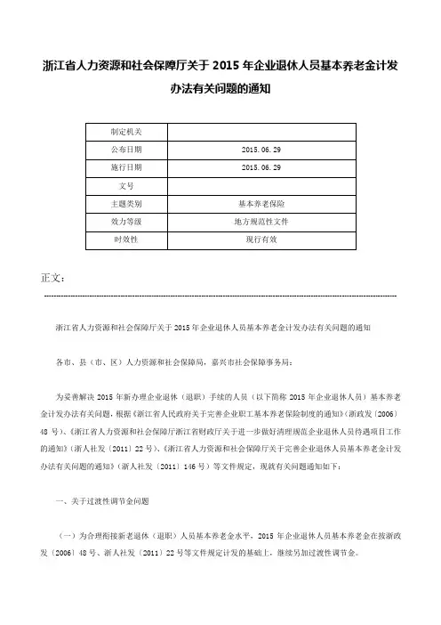 浙江省人力资源和社会保障厅关于2015年企业退休人员基本养老金计发办法有关问题的通知-