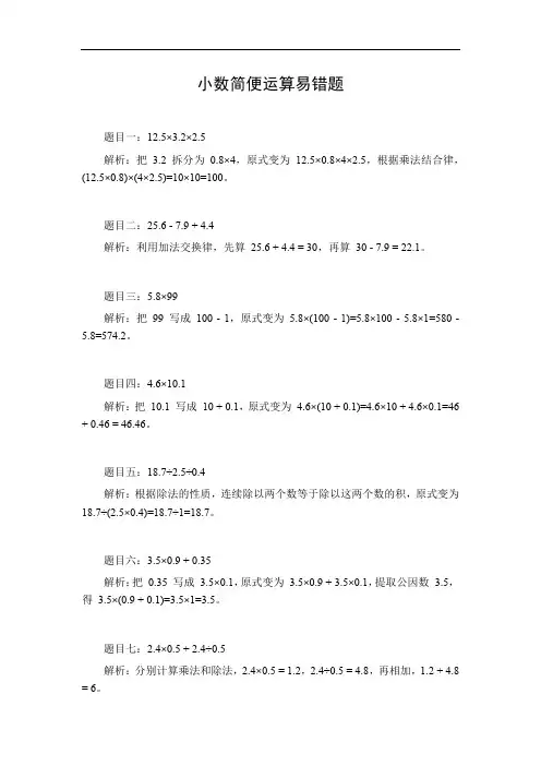 小数简便运算易错题