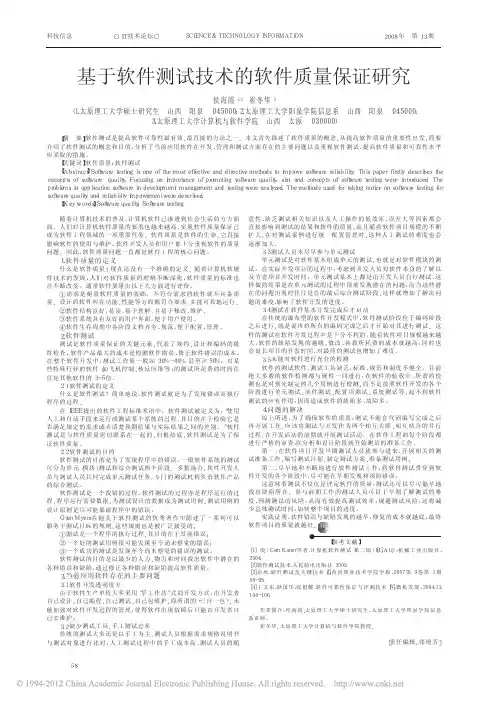 基于软件测试技术的软件质量保证研究