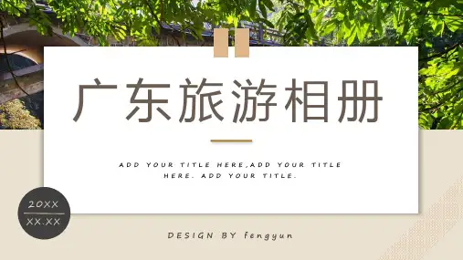 广东旅游相册PPT