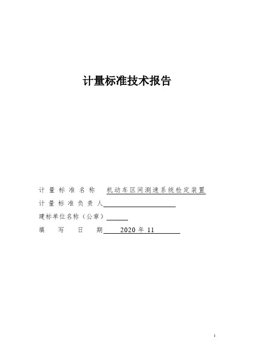 机动车区间测速系统检定装置技术报告