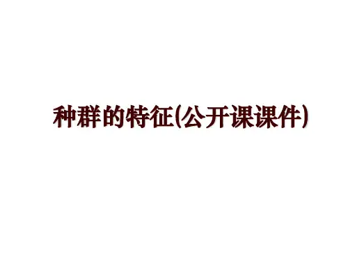 种群的特征(公开课课件)
