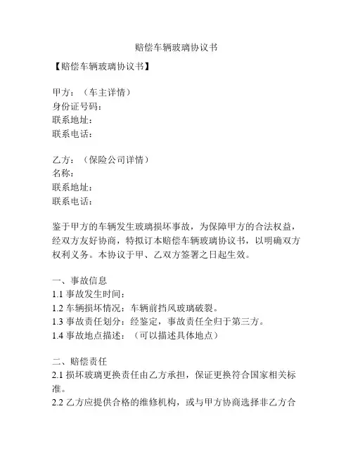 赔偿车辆玻璃协议书