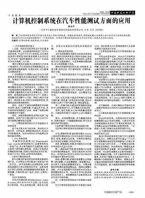 计算机控制系统在汽车性能测试方面的应用