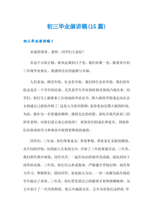 初三毕业演讲稿(15篇)