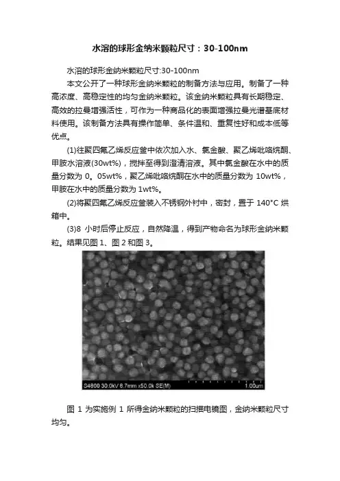 水溶的球形金纳米颗粒尺寸：30-100nm