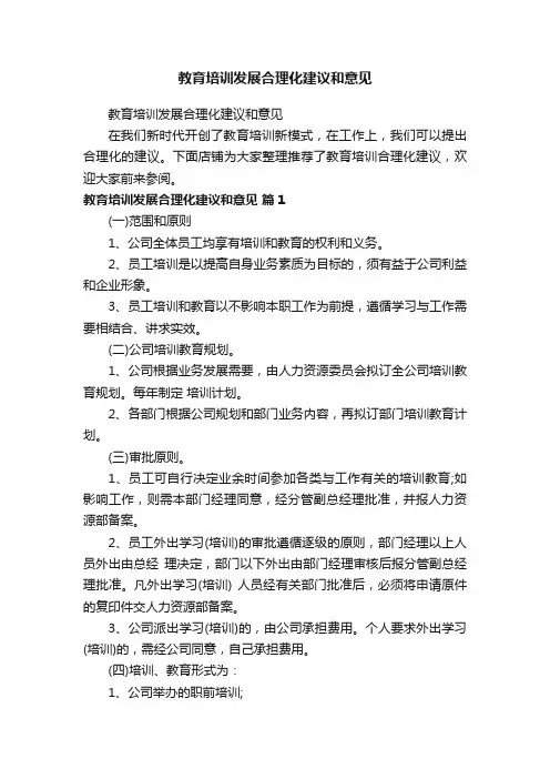 教育培训发展合理化建议和意见