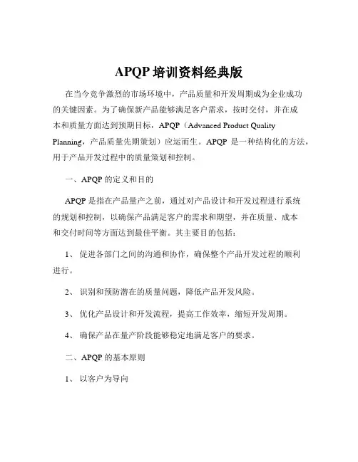 APQP培训资料经典版