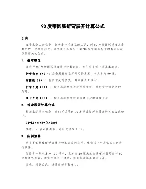 90度带圆弧折弯展开计算公式