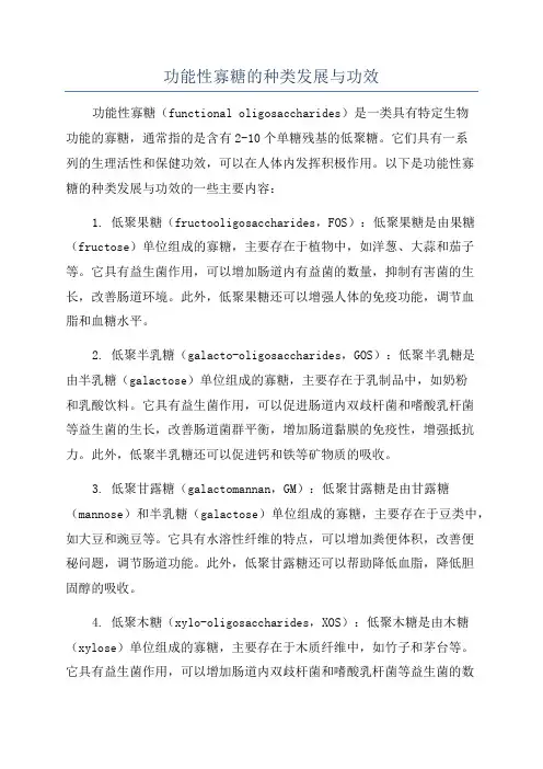 功能性寡糖的种类发展与功效