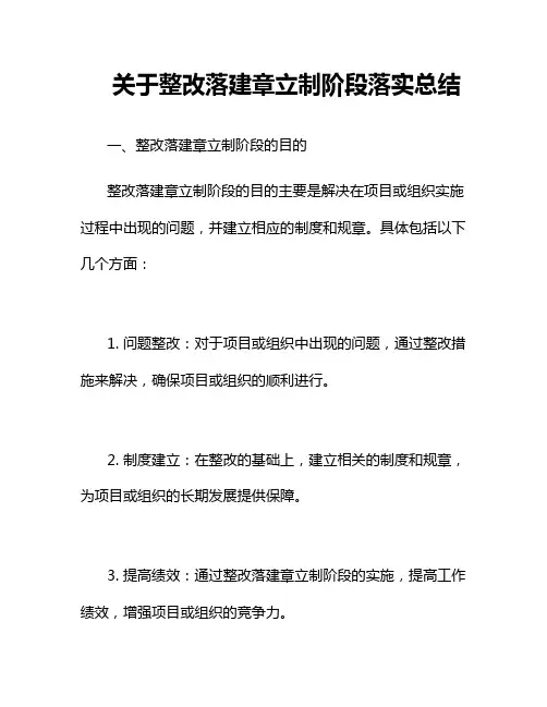 关于整改落建章立制阶段落实总结