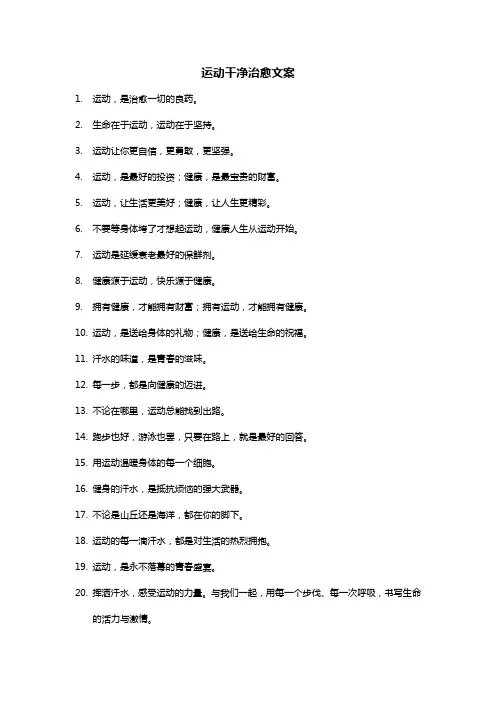 运动干净治愈文案