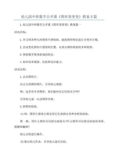 幼儿园中班数学公开课《图形变变变》教案5篇