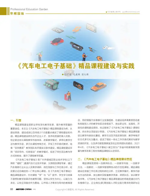 《汽车电工电子基础》精品课程建设与实践