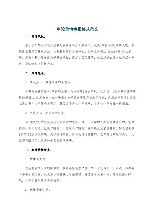 申论舆情摘报格式范文