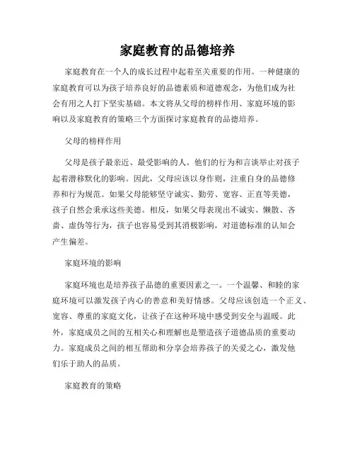家庭教育的品德培养
