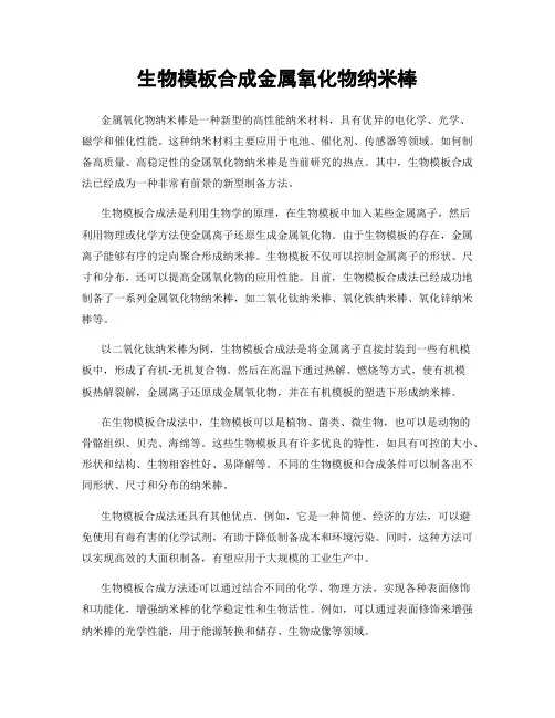 生物模板合成金属氧化物纳米棒