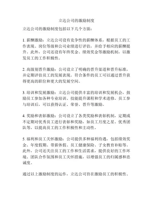 立达公司的激励制度