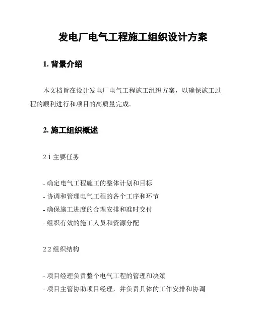 发电厂电气工程施工组织设计方案