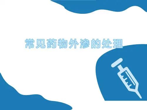 临床常见药物外渗的处理