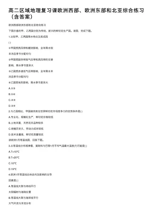 高二区域地理复习课欧洲西部、欧洲东部和北亚综合练习（含答案）