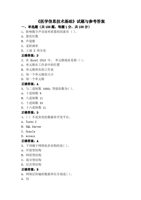 《医学信息技术基础》试题与参考答案