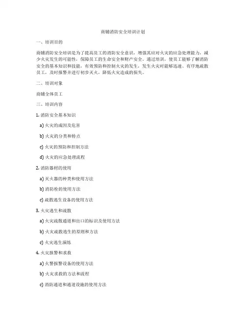 商铺消防安全培训计划
