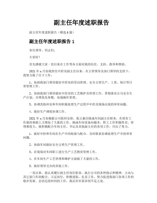 副主任年度述职报告