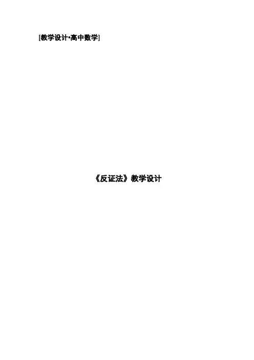 2.2.2 反证法教案-高二数学人教A版选修1-2