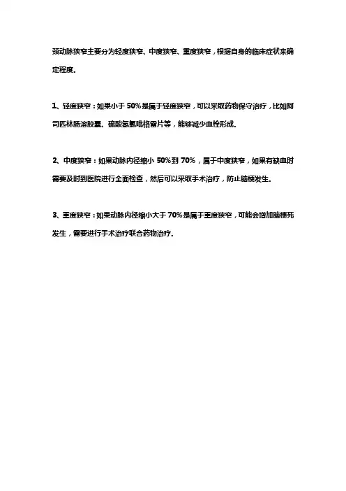 颈动脉狭窄脑梗死诊断标准
