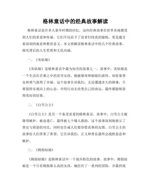 格林童话中的经典故事解读