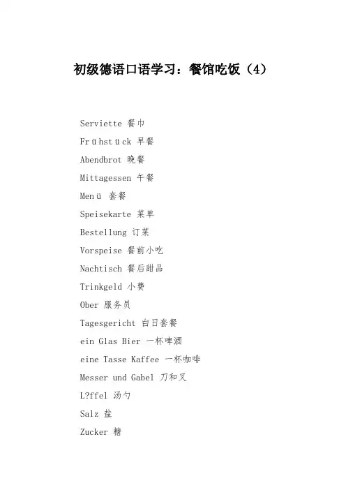 初级德语口语学习：餐馆吃饭(4)
