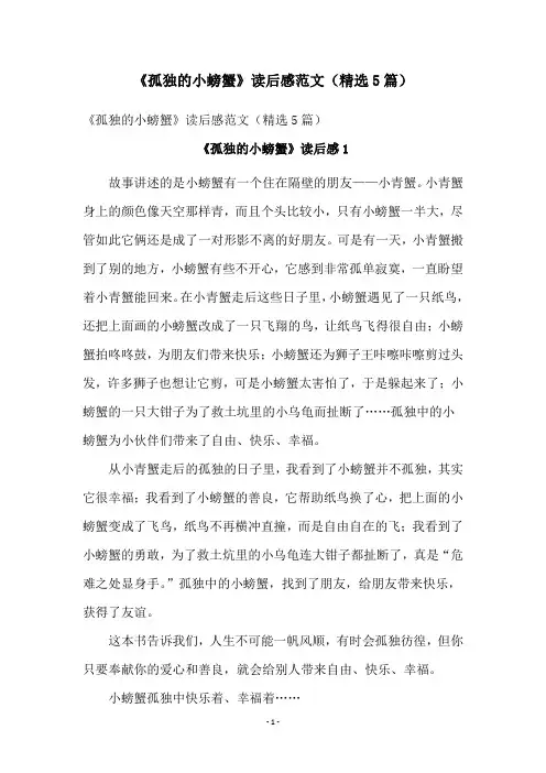 《孤独的小螃蟹》读后感范文(精选5篇)