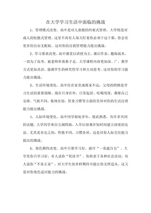 在大学学习生活中面临的挑战