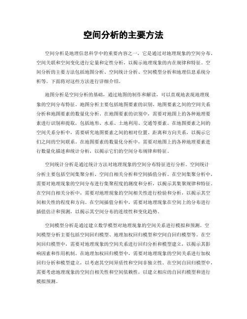 空间分析的主要方法