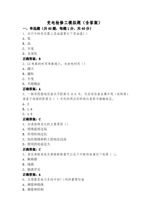 变电检修工模拟题(含答案)