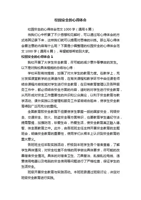 校园安全的心得体会范文1000字（通用6篇）