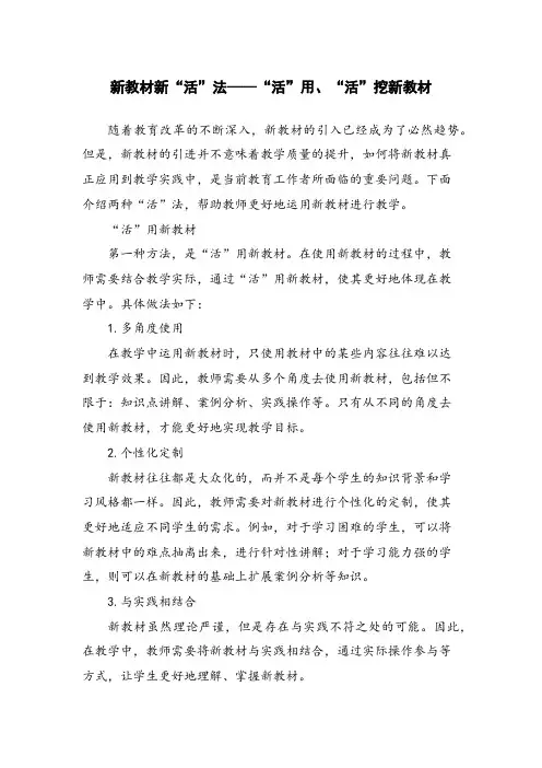 新教材新“活”法——“活”用、“活”挖新教材