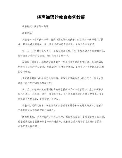 轻声细语的教育案例故事