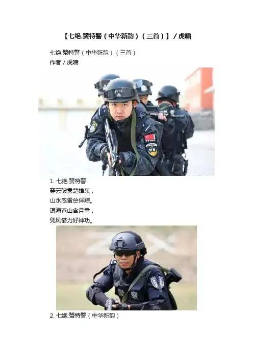 【七绝.赞特警（中华新韵）（三首）】／虎啸
