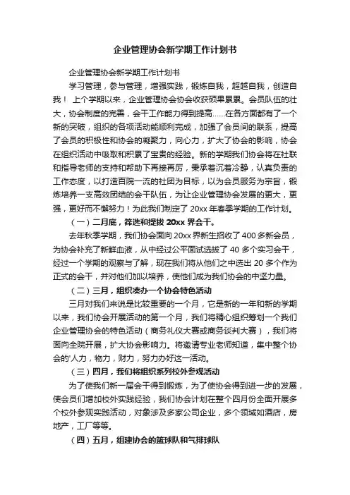 企业管理协会新学期工作计划书
