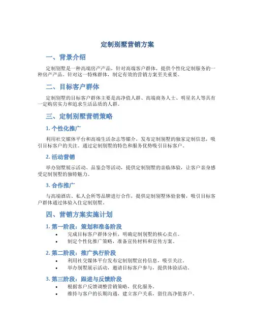 定制别墅营销方案