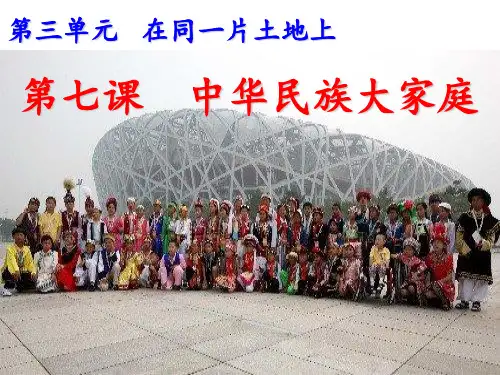 中华民族大家庭PPT课件