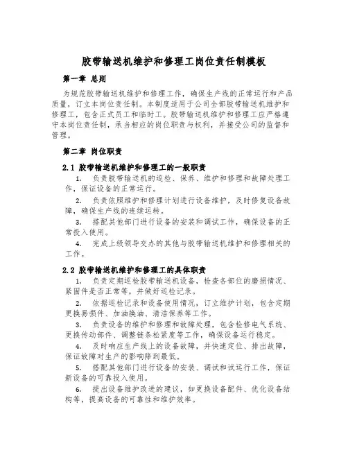 胶带输送机维修工岗位责任制模板