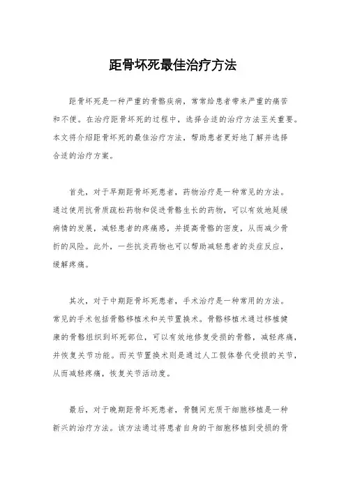 距骨坏死最佳治疗方法