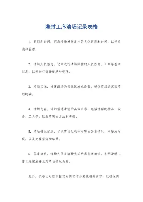 灌封工序清场记录表格