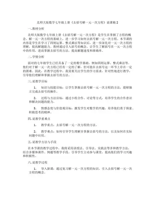 北师大版数学七年级上册《去括号解一元一次方程》说课稿2